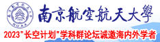 女人被男人操的很爽的网站南京航空航天大学2023“长空计划”学科群论坛诚邀海内外学者